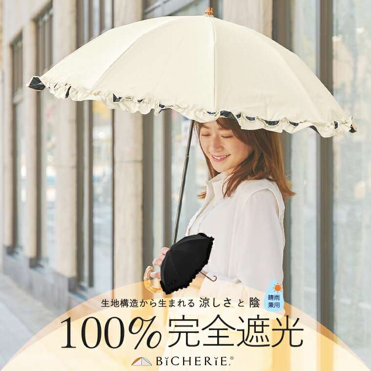 100%完全遮光 折りたたみ日傘 晴雨兼用 2段タイプ 50cm フリル レディース晴雨兼用傘 雨傘兼用 UVカット 遮熱 涼感 涼しい 裏地 内側 黒 紫外線カット 紫外線対策 遮光100 一級遮光 お洒落 ブランド ビシェリ