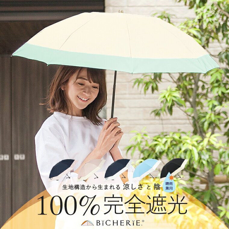 完全遮光 100% 折りたたみ日傘 晴雨兼用 遮熱 3段タイプ 50cm バイカラー 全6色 レディース 折り畳み日傘 折りたたみ傘 晴雨兼用傘 遮光100 1級遮光 uvカット 紫外線対策 グッズ 裏地 内側 黒 ビシェリ bicherie