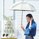 【2025.新作】日傘 長傘 完全遮光 100% 晴雨兼用 Mサイズ 55cm フラット シャンブレー 全2色 ユニセックス uvカット メンズ レディース 遮光日傘 晴雨兼用傘 ドーム型 遮熱 紫外線対策 グッズ 一級遮光 裏地 内側 黒 お洒落 ブランド ビシェリ