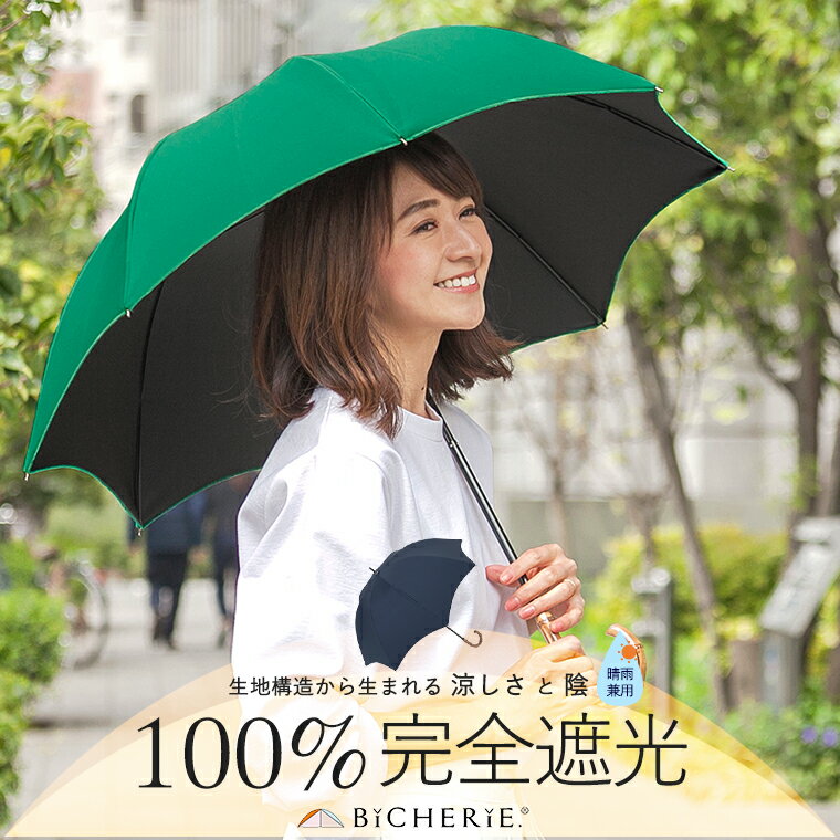 100%完全遮光 日傘 長傘 晴雨兼用 Sサイズ 50cm アーチ 全2色 レディース 遮光日傘 晴雨兼用傘 ドーム型 遮光100 1級遮光 遮熱 涼しい 紫外線対策 uvカット 紫外線カット 裏地 内側 黒 BICHERIE ビシェリ お洒落 ブランド