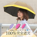 日傘 100% 完全遮光 長傘 遮熱 晴雨兼用 Sサイズ 50cm バイカラー シャンブレー 全3色 レディース uvカット 遮光日傘 晴雨兼用傘 ドーム型 遮光100 1級遮光 紫外線対策 涼感 裏地 内側 黒 ビシェリ