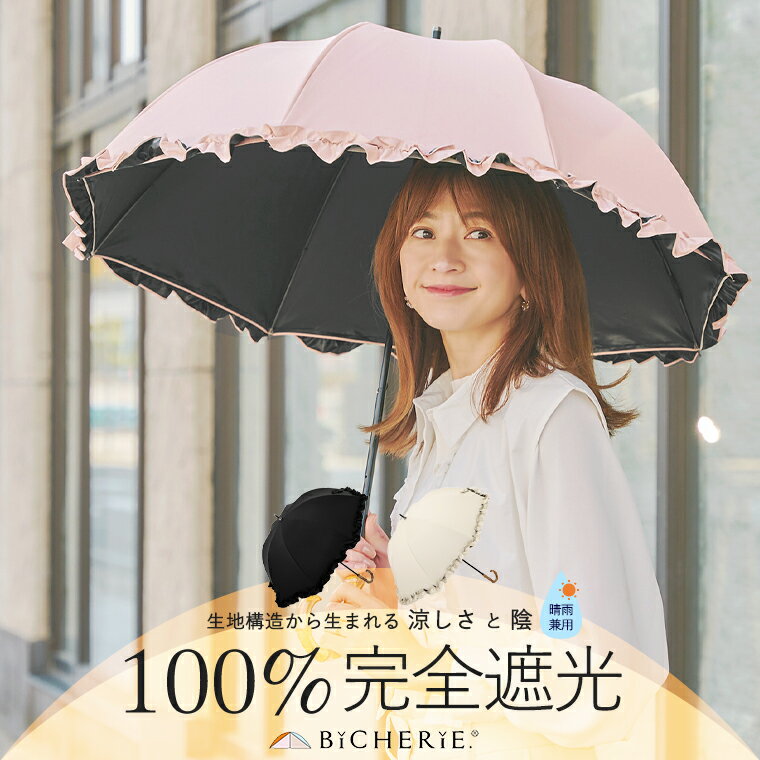 100%完全遮光 日傘 Sサイズ 晴雨兼用 50cm フリル 全3色 レディースUVカット 遮熱 涼しい 涼感 紫外線カット 紫外線対策 一級遮光 お洒落 長傘 ブランド エイジングケア BICHERIE. ビシェリ