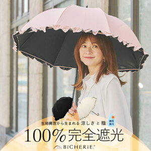 【2023.新作】100%完全遮光 日傘 Sサイズ 晴雨兼用 50cm フリル 全3色 レディースUVカット 遮熱 涼しい 涼感 紫外線カット 紫外線対策 一級遮光 お洒落 長傘 ブランド エイジングケア BICHERIE. ビシェリ