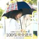 100%完全遮光 日傘 長傘 晴雨兼用 Sサイズ 50cm アーチ ミックスチェック レディース 遮光日傘 ドーム型 遮光100 1級遮光 遮熱 涼感 紫外線対策 uvカット 紫外線カット 裏地 内側 黒 ビシェリ ブランド