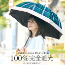 日傘 100% 完全遮光 長傘 遮熱 晴雨兼用 Sサイズ 50cm バイカラー ネイビーグリーンチェック レディース uvカット 遮光日傘 晴雨兼用傘 ドーム型 遮光100 1級遮光 紫外線 涼感 裏地 内側 黒 ビシェリ