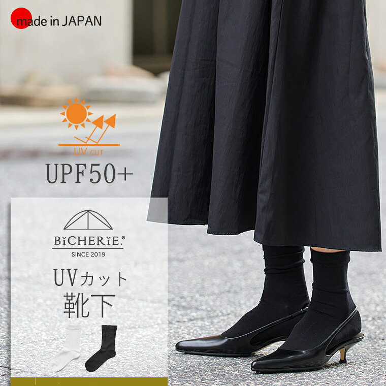 Rakuten - 靴下 UVカットタイプ 日本製 全2色 レディース 靴下 UPF50+ UVソックス 紫外線予防ソックス 春夏 秋冬 UVカット靴下 日焼け対策 日焼け防止 UVカット 紫外線対策 国産 UVブランド ビシェリ bicherie