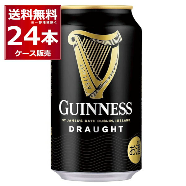 ドラフト ギネス 330ml×24本(1ケース) スタウト 上面発酵 黒ビール Guiness アイリッシュ パブ アイルランド フローティング ウィジェット