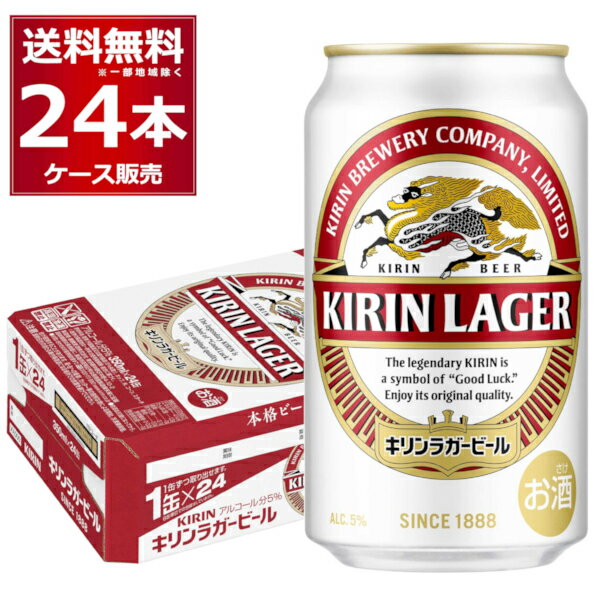 キリン ラガービール 350ml×24本(1ケース)【送料無料※一部地域は除く】