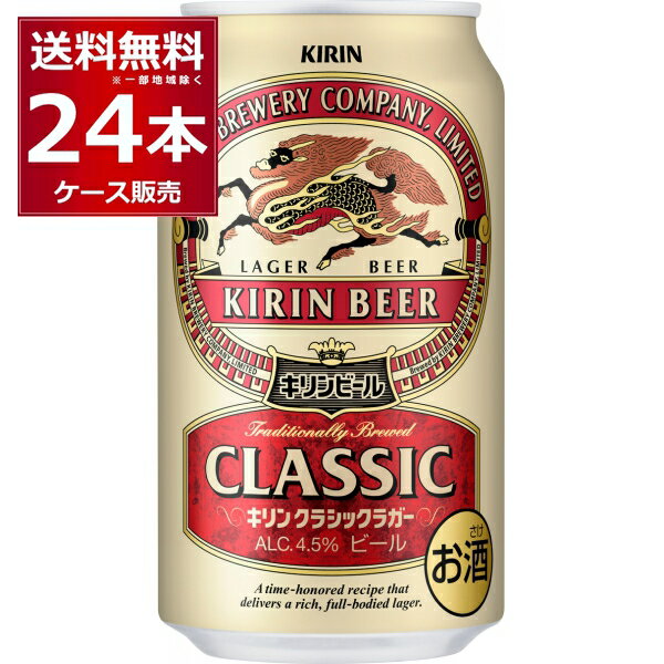 キリン クラシックラガー ビール 送料無料 キリン クラシックラガービール 350ml×24本(1ケース)【送料無料※一部地域は除く】