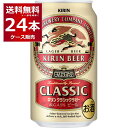 ビール 送料無料 キリン クラシックラガービール 350ml×24本(1ケース)【送料無料※一部地域 ...