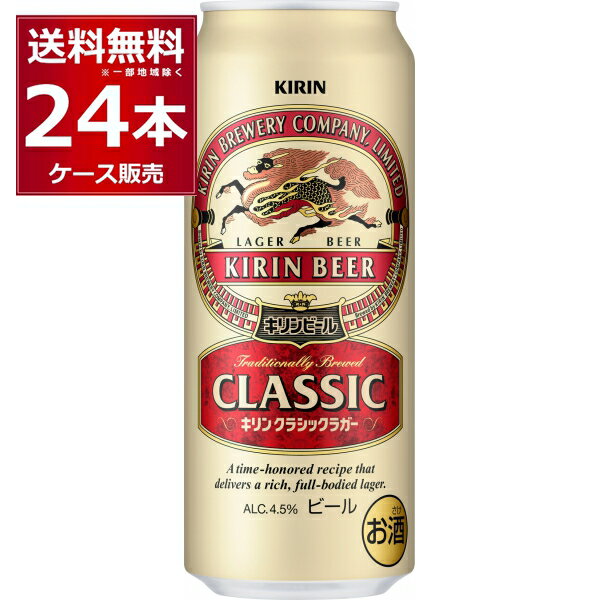 キリン クラシックラガー ビール 送料無料 キリン クラシックラガー ビール 500ml×24本(1ケース)【送料無料※一部地域は除く】