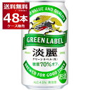 キリン 淡麗グリーンラベル 350ml×48本(2ケース) 糖質70％オフ 発泡酒 ビール類 キリンビール【送料無料※一部地域は除く】