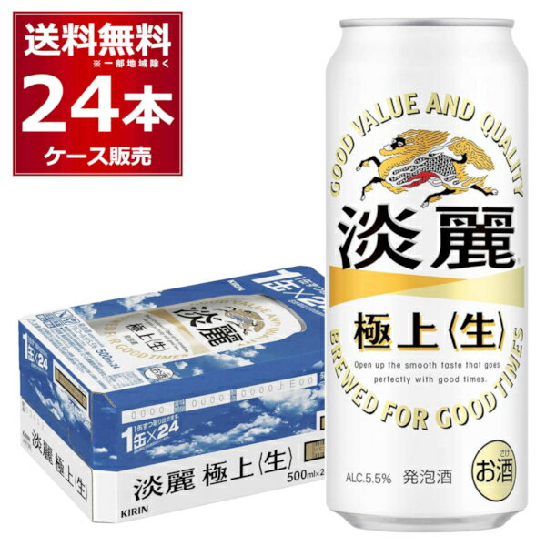 キリン 淡麗 極上 生 500ml×24本(1ケース) 発泡酒 ビール類 キリンビール 麒麟麦酒【送料無料※一部地域は除く】 1