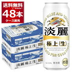 キリン 淡麗 極上 生 500ml×48本(2ケース) 発泡酒 ビール類 キリンビール 麒麟麦酒【送料無料※一部地域は除く】