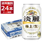 キリン 淡麗 極上 生 350ml×24本(1ケース) 発泡酒 ビール類 キリンビール 麒麟麦酒【送料無料※一部地域は除く】