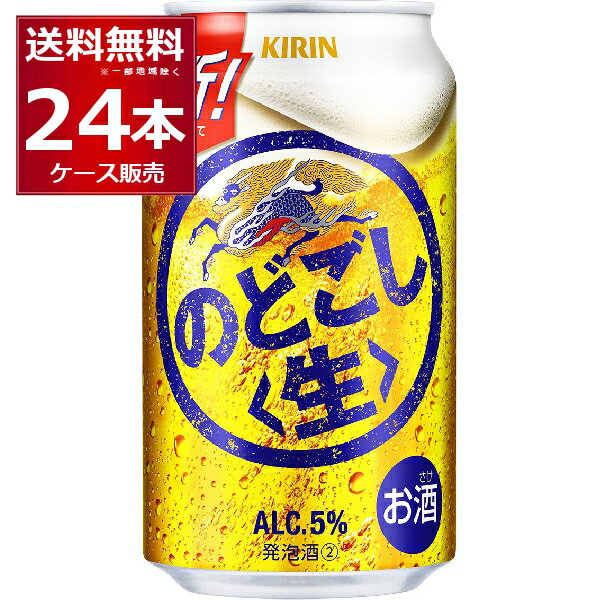 キリン のどごし生 350ml×24本(1ケース)【送料無料※一部地域は除く】