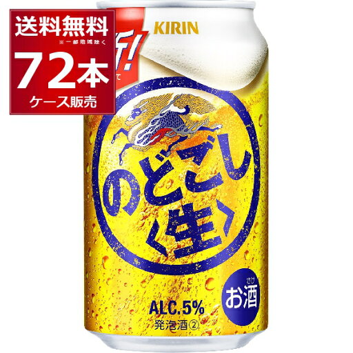キリン のどごし生 350ml×72本(3ケース)【送料無料※一部地域は除く】 キリン のどごし生 350ml×72本(3ケース)【送料無料※一部地域は除く】