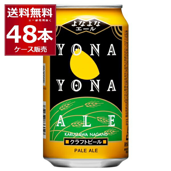 ヤッホーブルーイング よなよなエール クラフト ビール 35