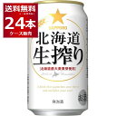 サッポロ 北海道 生搾り 350ml×24本(1