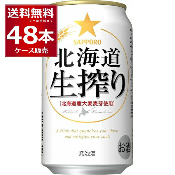 サッポロ 北海道 生搾り 350ml×48本(2ケース) 発泡酒 ビール 国産ビール【送料無料※一部地域は除く】