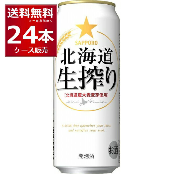 サッポロ 北海道 生搾り 500ml×24本(1ケース) 発泡酒 ビール 国産ビール【送料無料※一部地域は除く】