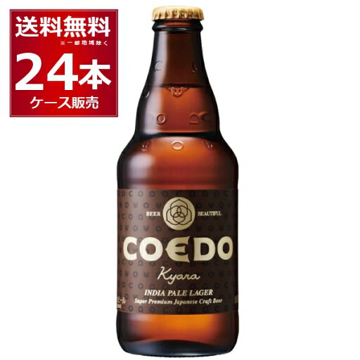 COEDO コエド 伽羅 -Kyara- 333ml×24本(1ケース)【送料無料※一部地域は除く】 COEDO コエド 伽羅 -Kyara- 333ml×24本(1ケース)【送料無料※一部地域は除く】