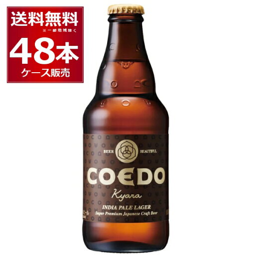 COEDO コエド 伽羅 -Kyara- 333ml×48本(2ケース)【送料無料※一部地域は除く】瓶ビール COEDO コエド 伽羅 -Kyara- 333ml×48本(2ケース)【送料無料※一部地域は除く】瓶ビール