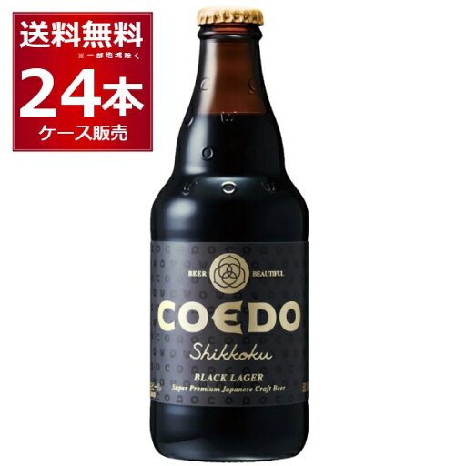 COEDO コエド 漆黒 -Shikkoku- 333ml×24本(1ケース)【送料無料※一部地域は除く】瓶ビール COEDO コエド 漆黒 -Shikkoku- 333ml×24本(1ケース)【送料無料※一部地域は除く】瓶ビール