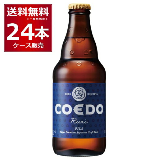 COEDO コエド 瑠璃 -Ruri- 333ml×24本(1ケース)【送料無料※一部地域は除く】 COEDO コエド 瑠璃 -Ruri- 333ml×24本(1ケース)【送料無料※一部地域は除く】