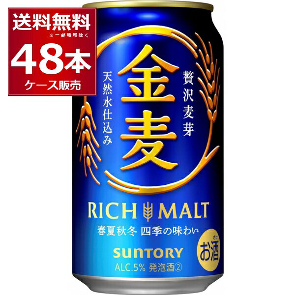 サントリー 金麦 350ml×48本(2ケース)【送料無料※一部地域は除く】