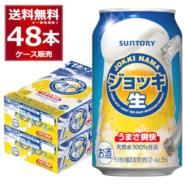 サントリー ジョッキ生 350ml×48本 (2ケース) 新ジャンル ビール類 ビール beer 天然水 100％ 仕込【送料無料※一部地域は除く】