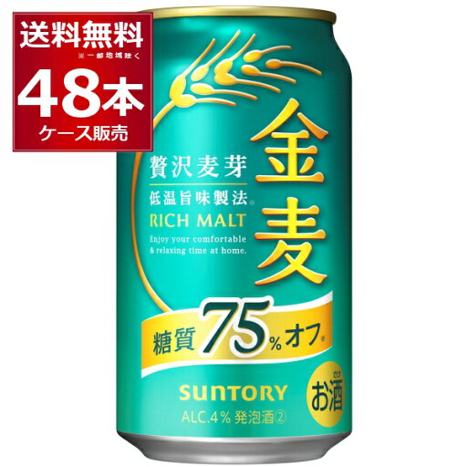 サントリー 金麦 糖質75%オフ 350ml×48本(2ケース) インターナショナル ビア チャレンジ2021 スペシャリティビア部門 金賞【送料無料※一部地域は除く】 サントリー 金麦 糖質75%オフ 350ml×48本(2ケース) インターナショナル ビア チャレンジ2021 スペシャリティビア部門 金賞【送料無料※一部地域は除く】