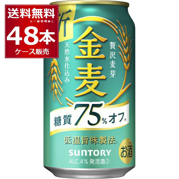 サントリー 金麦 糖質75％オフ 350ml×48本(2ケース) インターナショナル ビア チャレンジ2021 スペシャリティビア部門 金賞【送料無料※一部地域は除く】