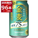 サントリー 金麦 糖質75％オフ 350ml×96本(4ケース) インターナショナル ビア チャレンジ2021 スペシャリティビア部門 金賞【送料無料※一部地域は除く】