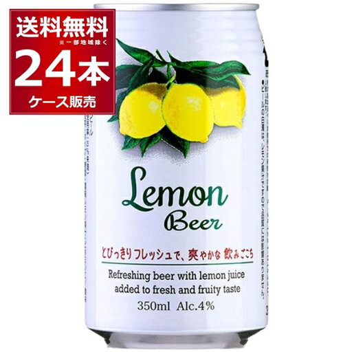 レモンビール 350ml×24本(1ケース) 日本ビール 発泡酒【送料無料※一部地域は除く】 レモンビール 350ml×24本(1ケース) 日本ビール 発泡酒【送料無料※一部地域は除く】