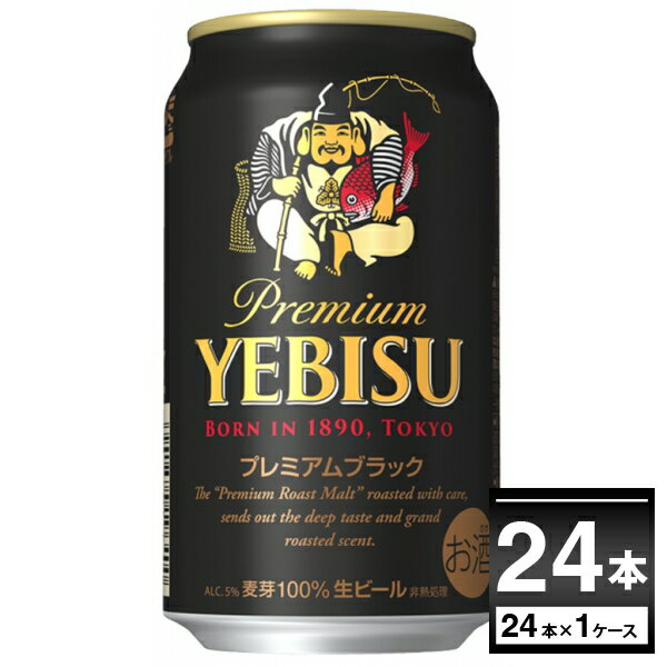 エビスビール サッポロ エビス プレミアムブラック 350ml×24本(1ケース) 黒ビール ヱビス えびす ゑびす 恵比寿 YEBISU プレミアム ビール ギフト国産ビール【送料無料※一部地域は除く】