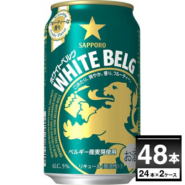 サッポロ ホワイトベルグ 350ml×48本(2ケース)