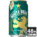 サッポロ ホワイトベルグ 350ml 48本 2ケース 【送料無料※一部地域は除く】