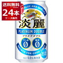 キリン 淡麗 プラチナダブル 350ml×24本(1ケース) 糖質ゼロ プリン体ゼロ 発泡酒 ビール類 キリンビール