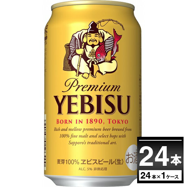 エビスビール サッポロ エビス 350ml×24本(1ケース) ヱビス えびす ゑびす 恵比寿 YEBISU プレミアム ビール ギフト 国産ビール【送料無料※一部地域は除く】