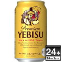 サッポロ エビス 350ml×24本(1ケース) ヱビス えびす ゑびす 恵比寿 YEBISU プレミアム ビール ギフト 国産ビール【送料無料※一部地域..