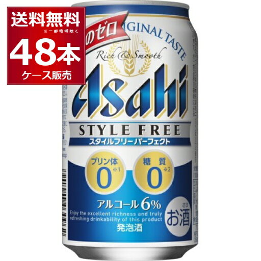 アサヒ スタイルフリーパーフェクト 350ml×48本(2ケース) 糖質ゼロ プリン体ゼロ 人工甘味料ゼロ 着色料ゼロ 発泡酒 ビール類 アサヒビール【送料無料※一部地域は除く】 アサヒ スタイルフリーパーフェクト 350ml×48本(2ケース) 糖質ゼロ プリン体ゼロ 人工甘味料ゼロ 着色料ゼロ 発泡酒 ビール類 アサヒビール【送料無料※一部地域は除く】