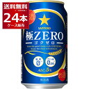 サッポロ 極ZERO 350ml×24本(1ケース) 糖質0 プリン体0.00 人工甘味料0 ビール 発泡酒【送料無料※一部地域は除く】