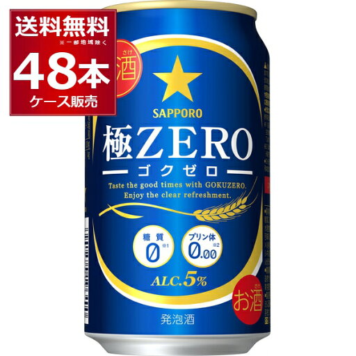 サッポロ 極ZERO 350ml×48本(2ケース) 糖質0 プリン体0.00 人工甘味料0 ビール 発泡酒【送料無料※一部地域は除く】 サッポロ 極ZERO 350ml×48本(2ケース) 糖質0 プリン体0.00 人工甘味料0 ビール 発泡酒【送料無料※一部地域は除く】