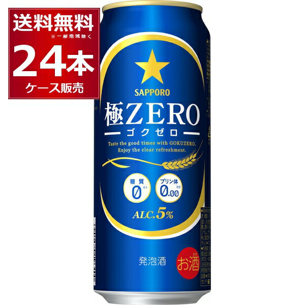 サッポロ 極ZERO 500ml×24本(1ケース) 糖質0 プリン体0.00 人工甘味料0 ビール 発泡酒