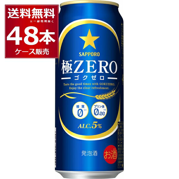 サッポロ 極ZERO 500ml×48本(2ケース) 糖質0 プリン体0.00 人工甘味料0 ビール 発泡酒