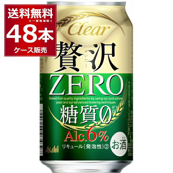 アサヒ クリアアサヒ 贅沢ゼロ 350ml×48本(2ケース) 新ジャンル ビール 国産ビール 日本