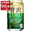 アサヒ クリアアサヒ 贅沢ゼロ 350ml×96本(4ケース) 新ジャンル ビール 国産ビール 日本【送料無料※一部地域は除く】