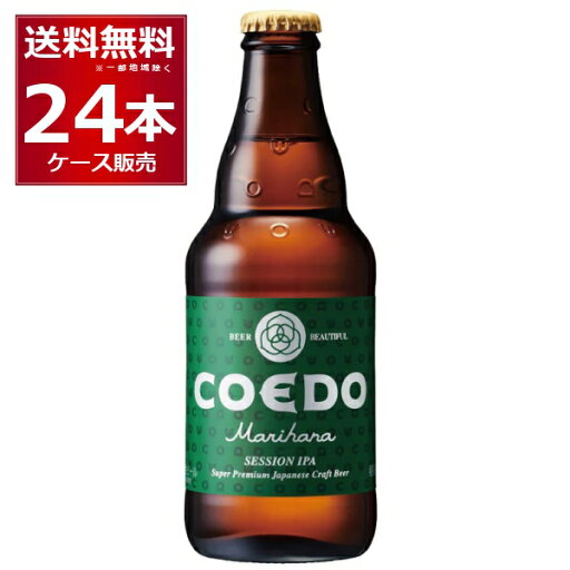 COEDO コエド 毬花 -Marihana- 333ml×24本(1ケース)【送料無料※一部地域は除く】瓶ビール COEDO コエド 毬花 -Marihana- 333ml×24本(1ケース)【送料無料※一部地域は除く】瓶ビール