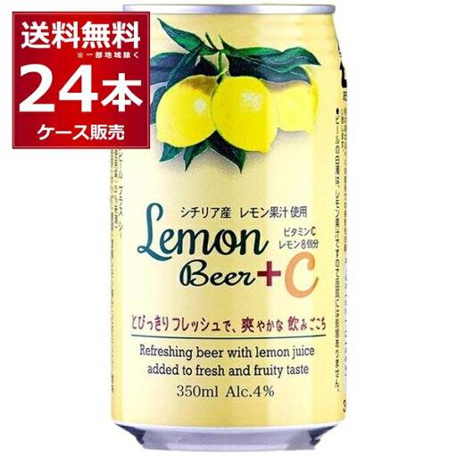 レモンビール +C 350ml×24本(1ケース) 日本ビール 発泡酒 レモンフレーバー【送料無料※一部地域は除く】 レモンビール +C 350ml×24本(1ケース) 日本ビール 発泡酒 レモンフレーバー【送料無料※一部地域は除く】